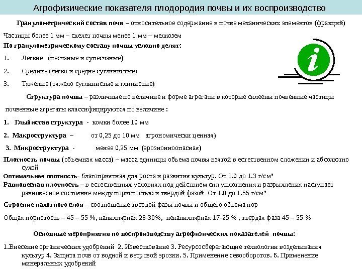   Агрофизические показателя плодородия почвы и их воспроизводство Гранулометрический состав почв – относительное