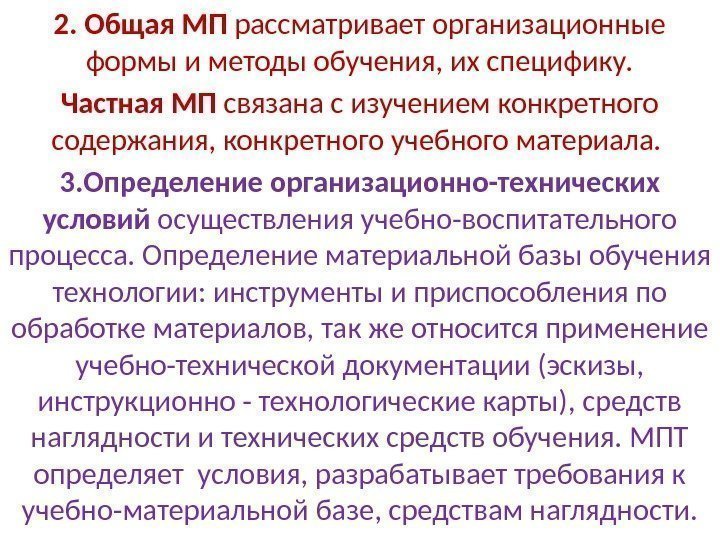 2.  Общая МП рассматривает организационные формы и методы обучения, их специфику. Частная МП