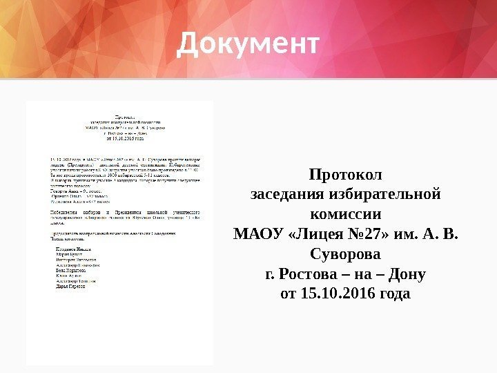 Документ Протокол заседания избирательной комиссии МАОУ «Лицея № 27» им. А. В.  Суворова