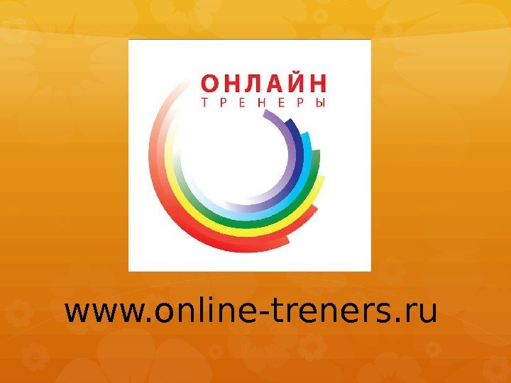  www. online-treners. ru 