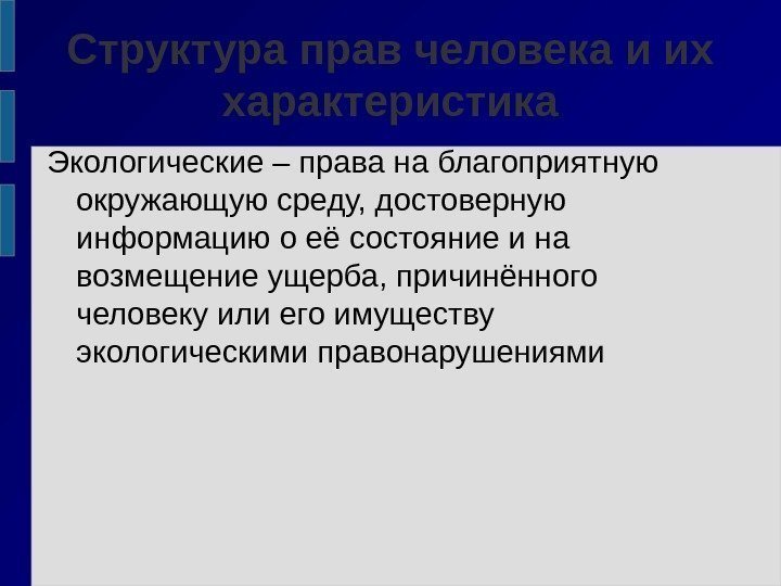 Структура прав человека и их характеристика Экологические – права на благоприятную окружающую среду, достоверную