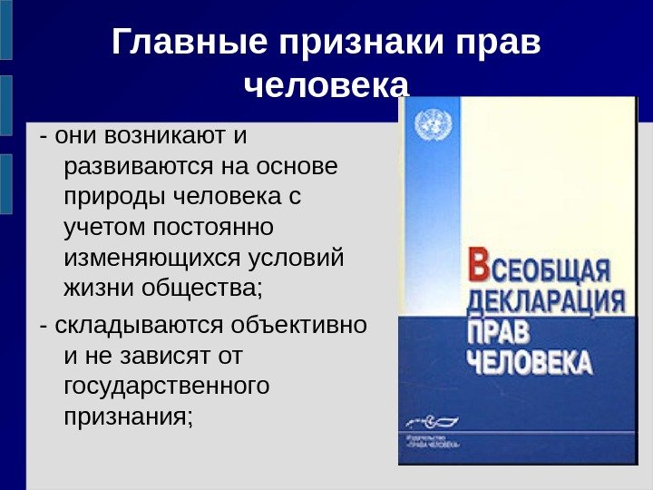 Главные признаки прав человека - они возникают и развиваются на основе природы человека с