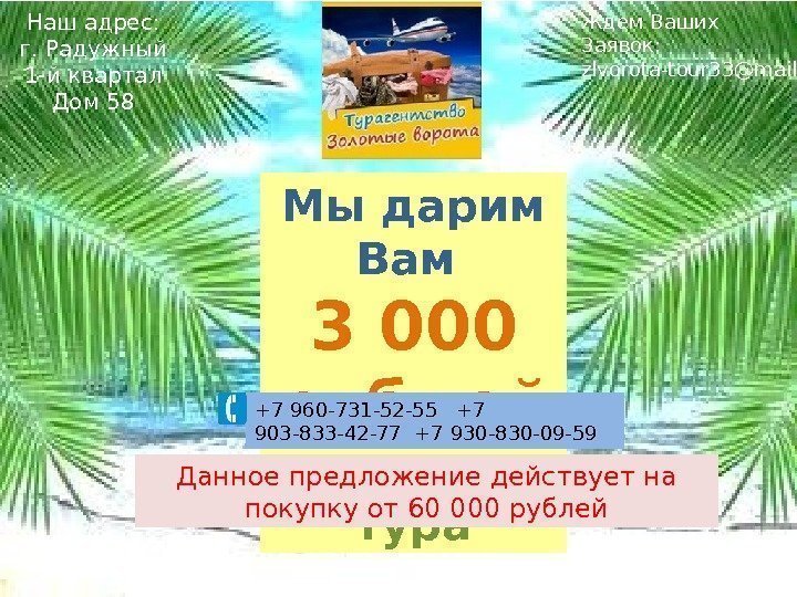 Мы дарим Вам 3 000 рублей на покупку тура. Наш адрес: г. Радужный 1