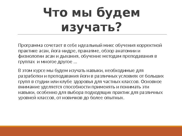 Что мы будем изучать?  Программа сочетает в себе идеальный микс обучения корректной практике