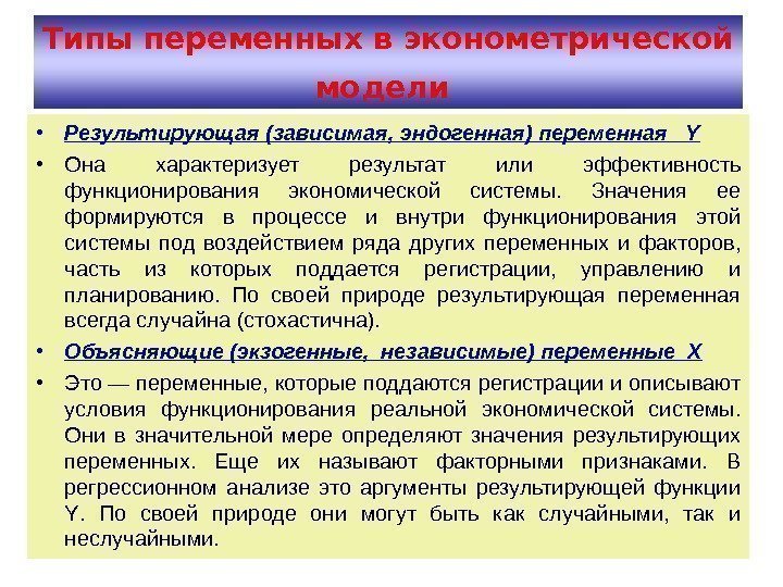 11 Типы переменных в эконометрической модели  • Результирующая (зависимая, эндогенная) переменная  Y