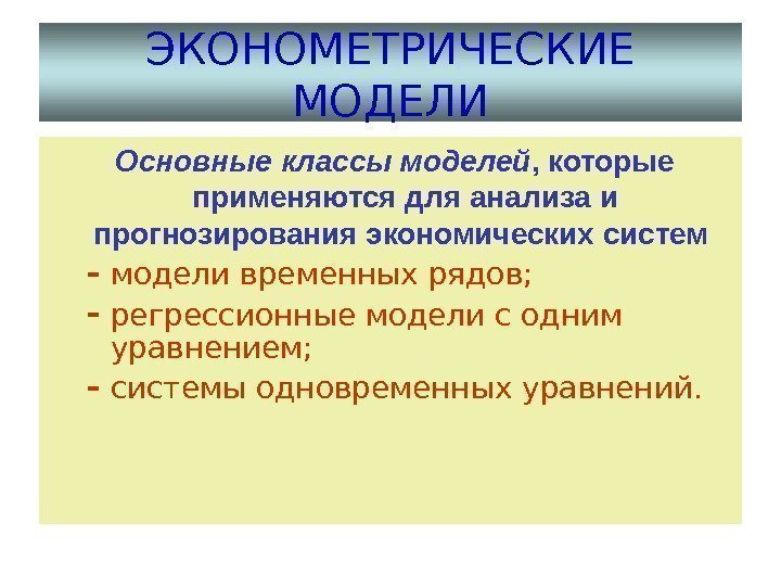 14 ЭКОНОМЕТРИЧЕСКИЕ МОДЕЛИ  Основные классы моделей , которые применяются для анализа и прогнозирования