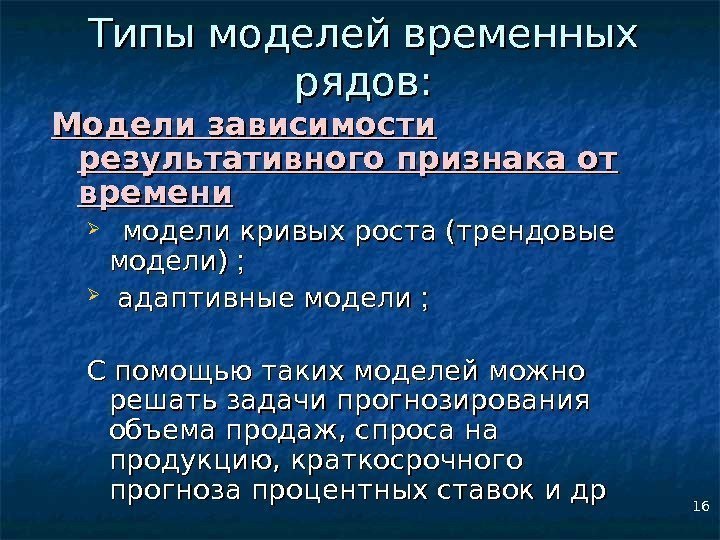 16 Типы моделей временных рядов: Модели зависимости результативного признака от времени модели кривых роста