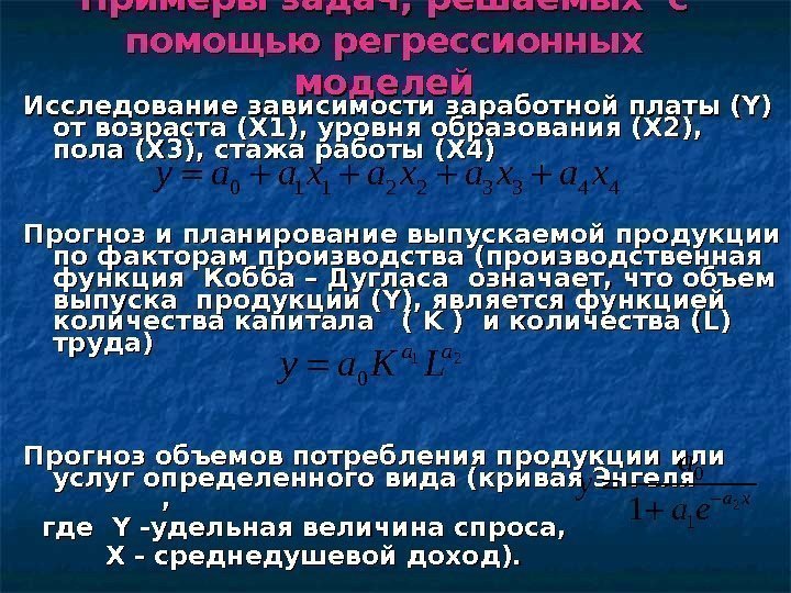 Примеры задач, решаемых с помощью регрессионных моделей Исследование зависимости заработной платы (Y) от возраста