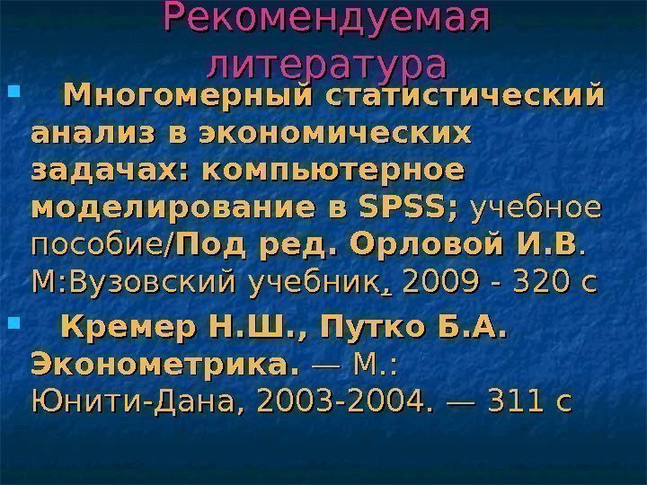 Рекомендуемая литература   Многомерный статистический анализ в экономических задачах: компьютерное моделирование в SPSS;