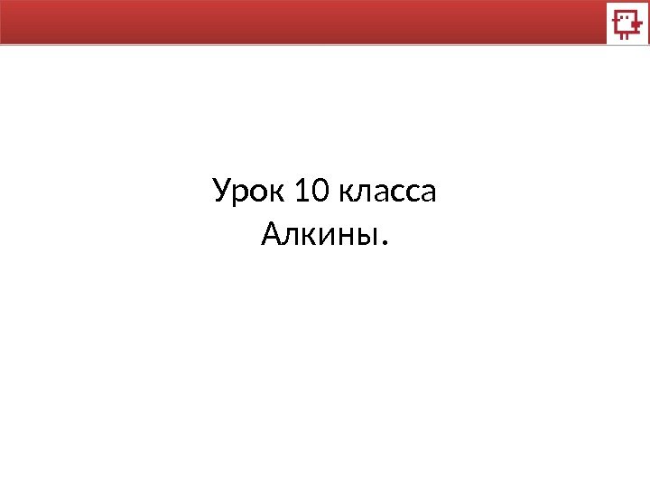 Урок 10 класса Алкины.  