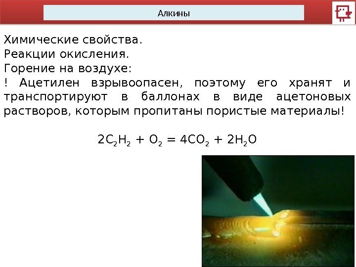 Алкины Химические свойства.  Реакции окисления. Горение на воздухе: ! Ацетилен взрывоопасен,  поэтому