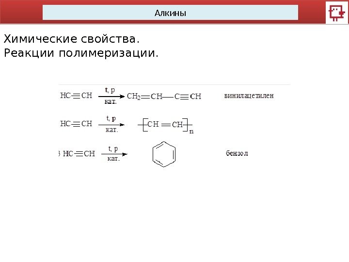 Алкины Химические свойства.  Реакции полимеризации.  