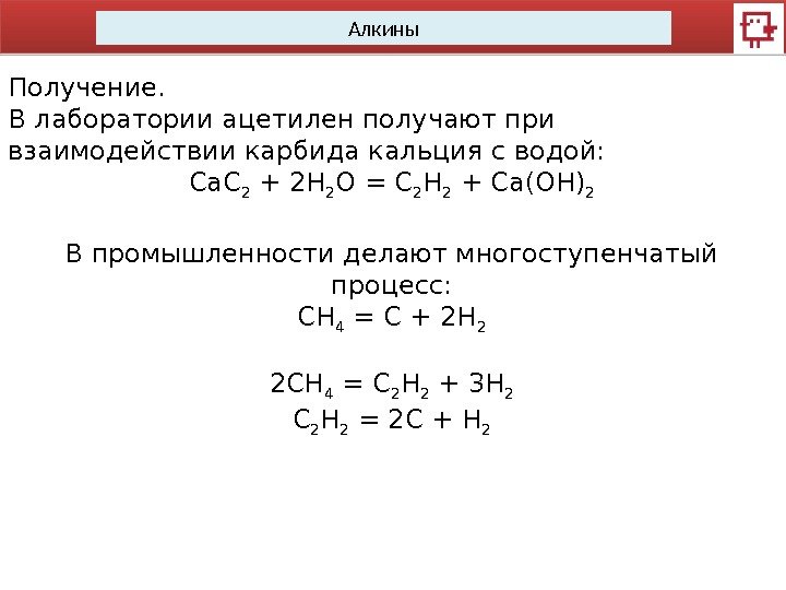 Алкины Получение. В лаборатории ацетилен получают при взаимодействии карбида кальция с водой: Ca. C