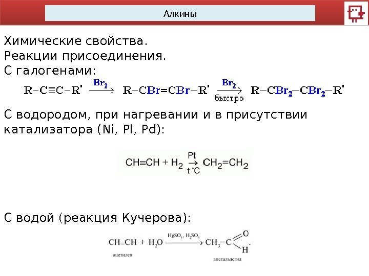 Алкины Химические свойства.  Реакции присоединения. С галогенами:  С водородом, при нагревании и