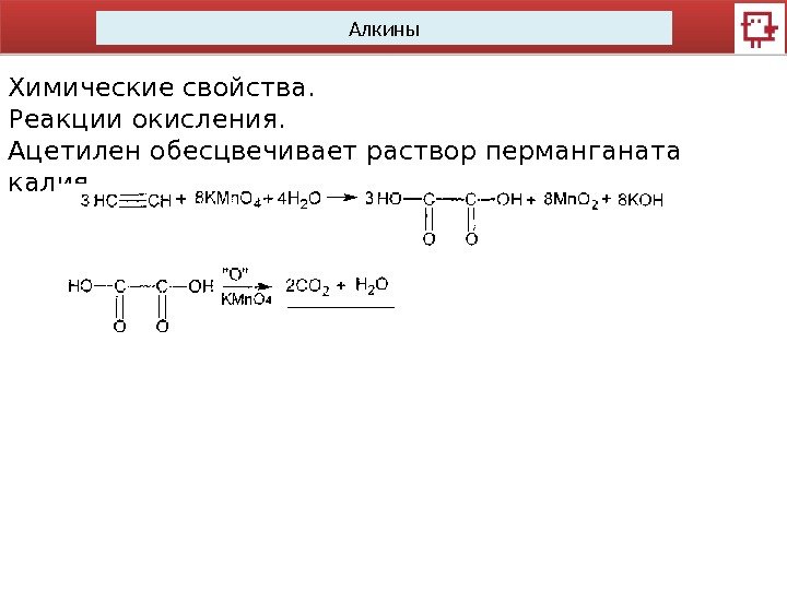 Алкины Химические свойства.  Реакции окисления. Ацетилен обесцвечивает раствор перманганата калия.  