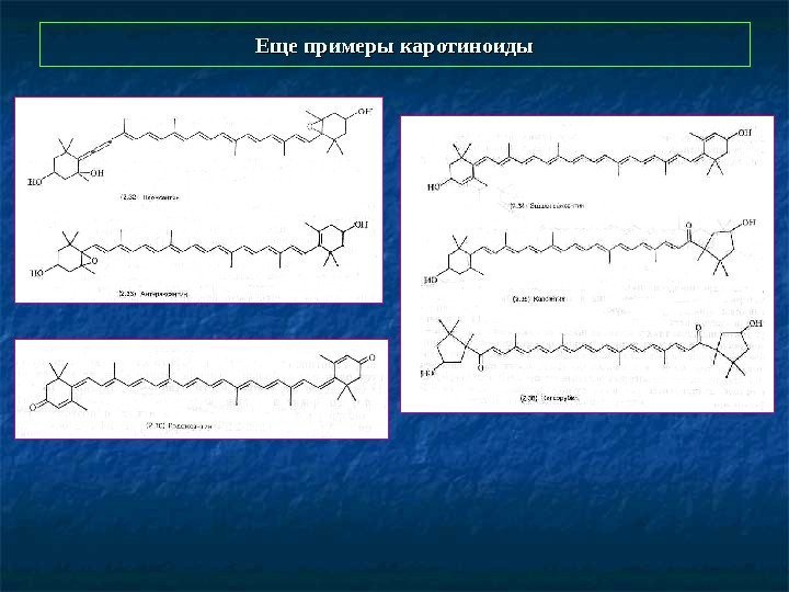   Еще примеры каротиноиды 