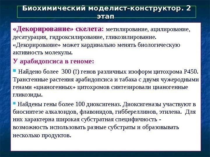  Биохимический моделист-конструктор. 2 этап «Декорирование» скелета:  метилирование,  ацилирование,  десатурация, гидроксилирование,