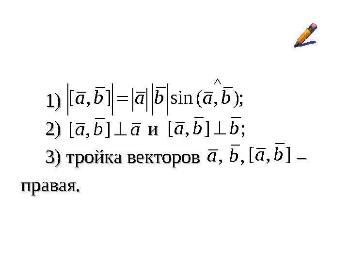   1)1)  2)   и  3) тройка векторов  