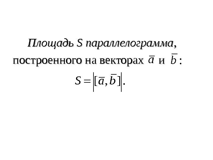   Площадь SS параллелограмма , ,  построенного на векторах и a: b