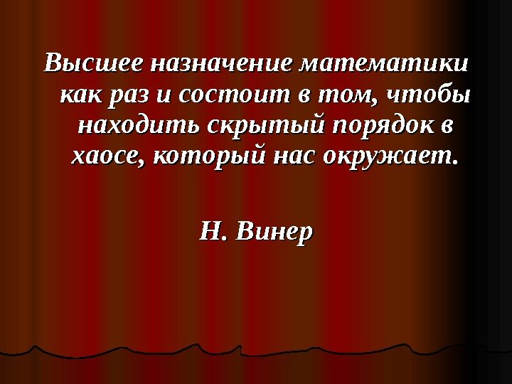 Высшее назначение математики как раз и состоит в том, чтобы находить скрытый порядок в