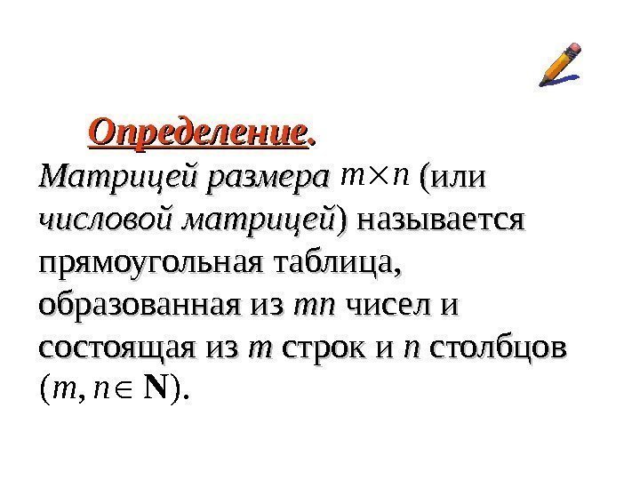  Определение. . Матрицей размера     (или числовой матрицей ) называется