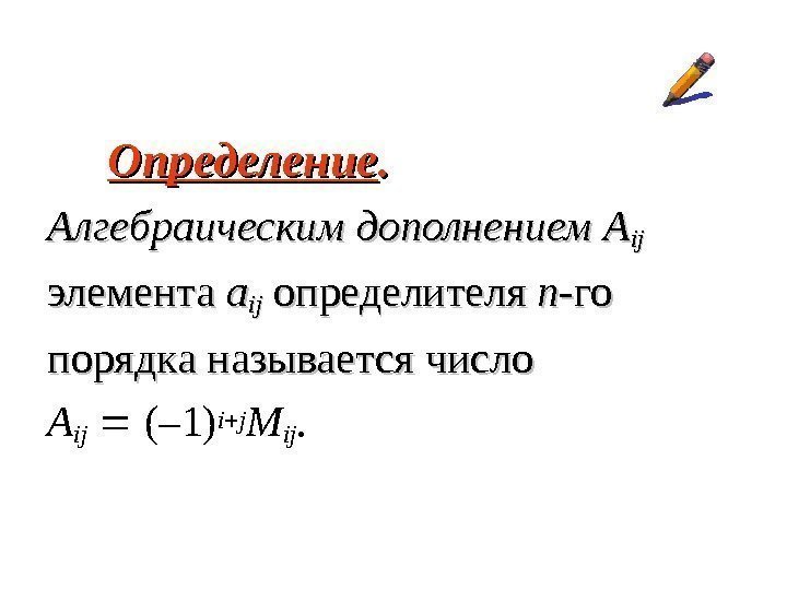  Определение. . Алгебраическим дополнением  AA ijij  элемента aa ijij определителя nn