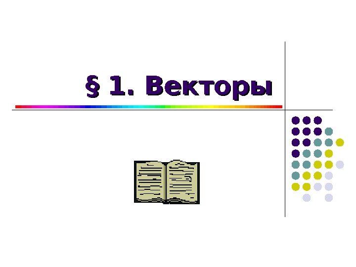 §§ 1. Векторы 