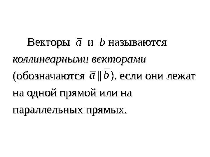   Векторы и называются коллинеарными векторами  (обозначаются  если они лежат на