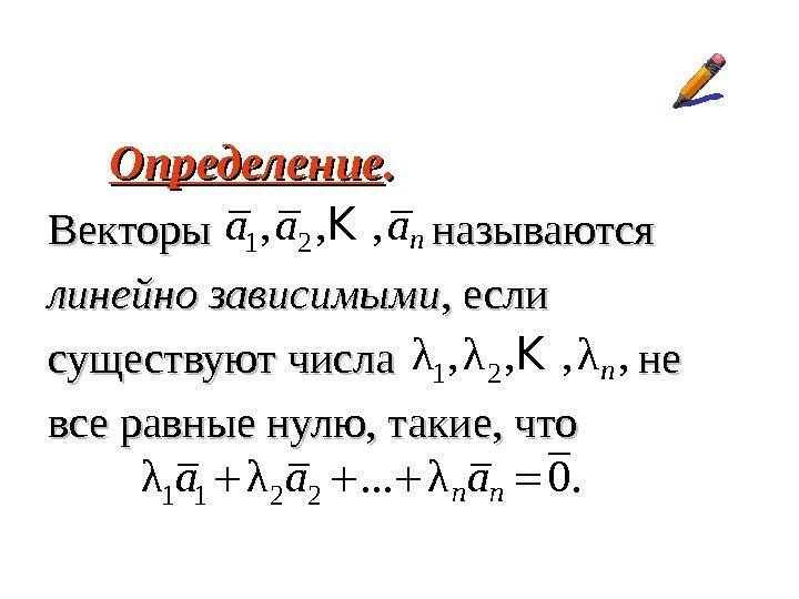  Определение. . Векторы    называются линейно зависимыми , если существуют числа