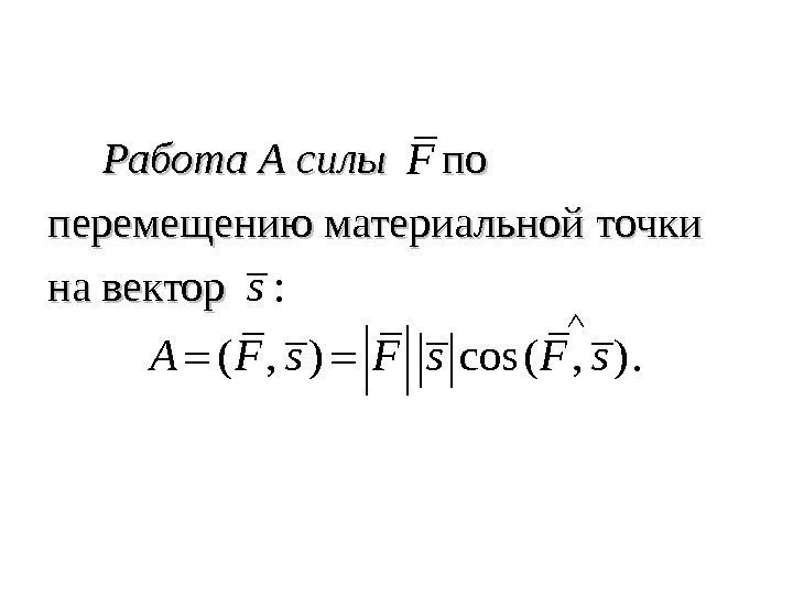   Работа AA силы по по перемещению материальной точки на вектор F :