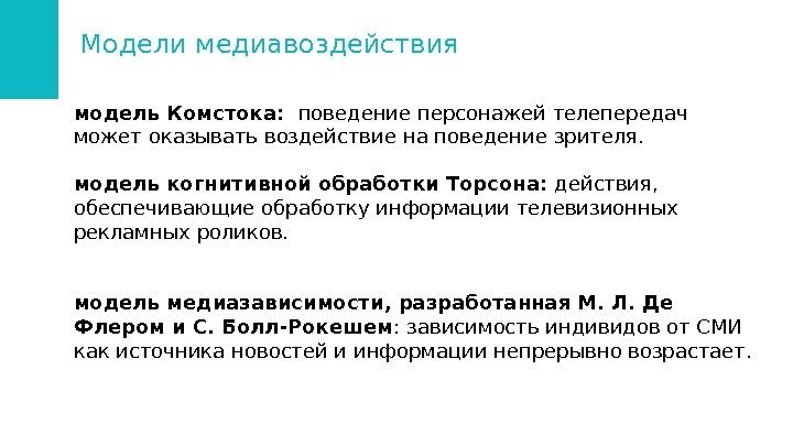 Модели медиавоздействия модель Комстока:  поведение персонажей телепередач может оказывать воздействие на поведение зрителя.