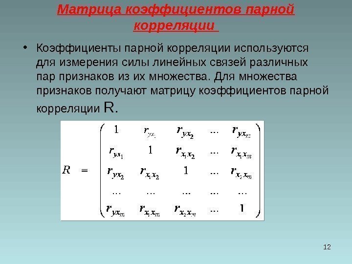 Матрица коэффициентов парной корреляции  • Коэффициенты парной корреляции используются для измерения силы линейных