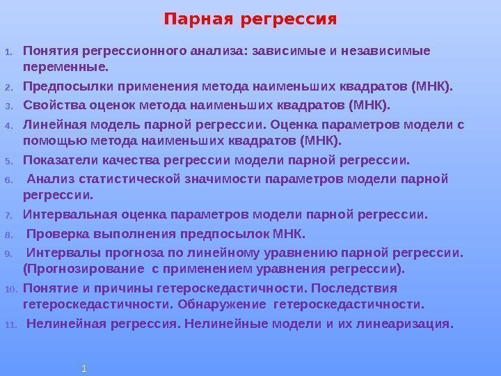 Парная регрессия 1. Понятия регрессионного анализа: зависимые и независимые переменные. 2. Предпосылки применения метода