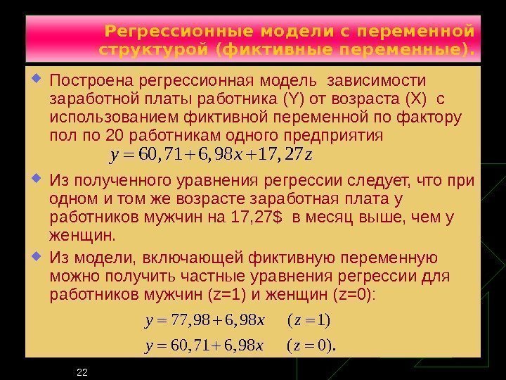 22 Регрессионные модели с переменной структурой (фиктивные переменные).  Построена регрессионная модель зависимости заработной