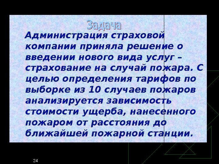 24    Администрация страховой компании приняла решение о введении нового вида услуг