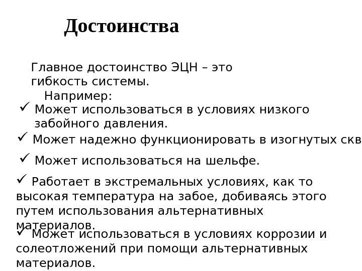 Достоинства Главное достоинство ЭЦН – это гибкость системы. Например : Может использоваться в условиях