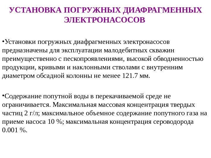 УСТАНОВКА ПОГРУЖНЫХ ДИАФРАГМЕННЫХ ЭЛЕКТРОНАСОСОВ  • Установки погружных диафрагменных электронасосов предназначены для эксплуатации малодебитных