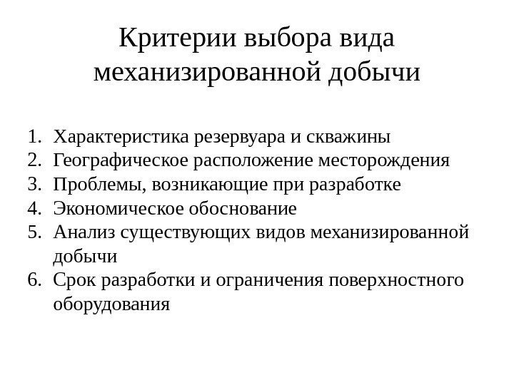 Критерии выбора вида механизированной добычи 1. Характеристика резервуара и скважины 2. Географическое расположение месторождения