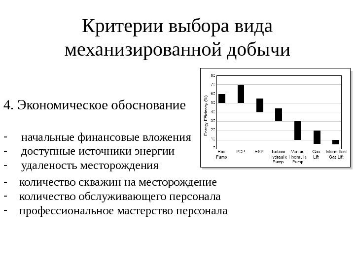 Критерии выбора вида механизированной добычи 4. Экономическое обоснование - начальные финансовые вложения - доступные