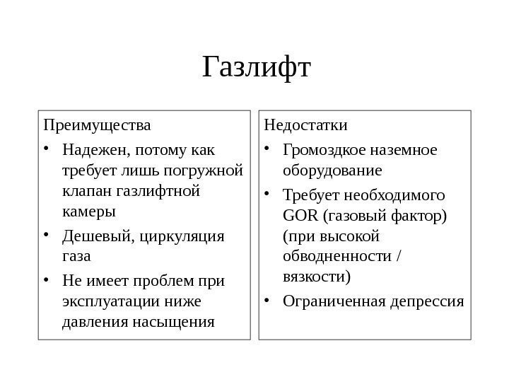 Газлифт Преимущества • Надежен ,  потому как требует лишь погружной клапан газлифтной камеры