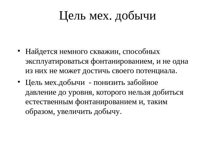 Цель  мех. добычи • Найдется немного скважин, способных эксплуатироваться фонтанированием, и не одна