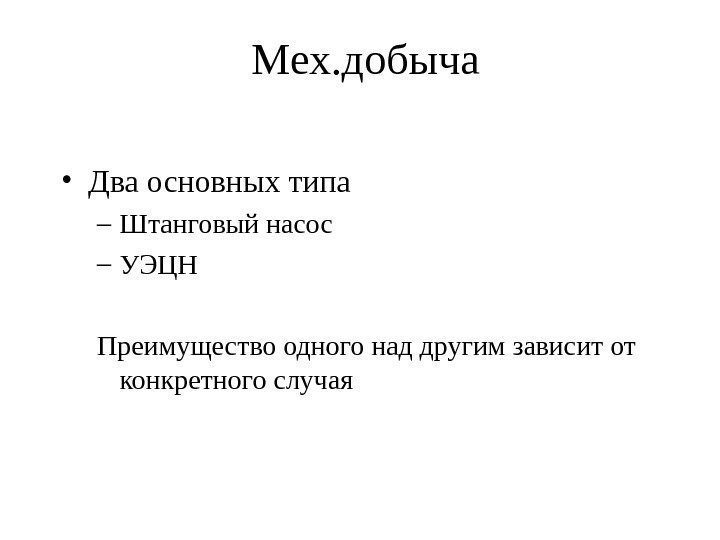 Мех. добыча • Два основных типа – Штанговый насос – УЭЦН Преимущество одного над