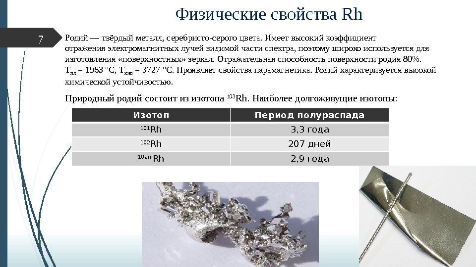 Физические свойства Rh Родий — твёрдый металл, серебристо-серого цвета. Имеет высокий коэффициент  отражения