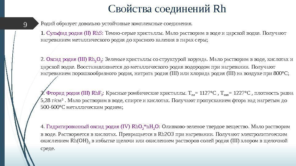 Свойства соединений Rh Родий образует довольно устойчивые комплексные соединения. 1.  Сульфид родия (II)