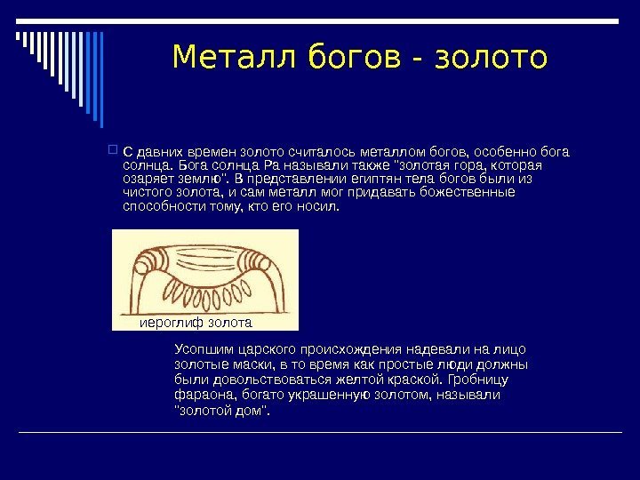   Усопшим царского происхождения надевали на лицо золотые маски, в то время как