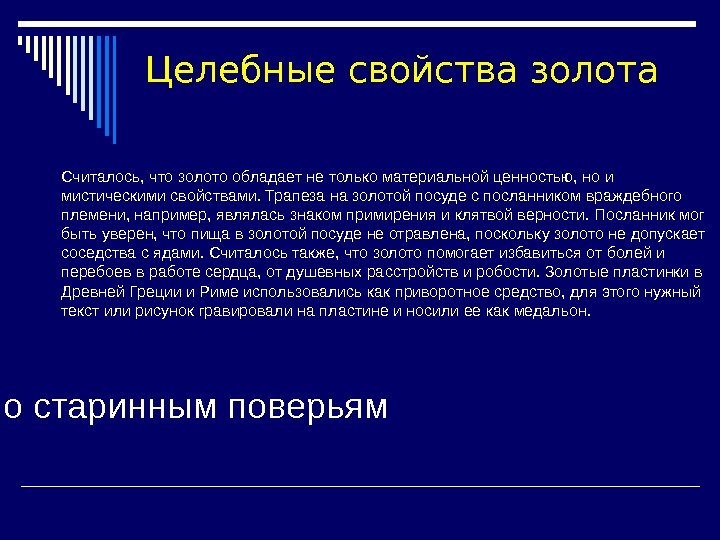 Целебные свойства золота Считалось, что золото обладает не только материальной ценностью, но и мистическими