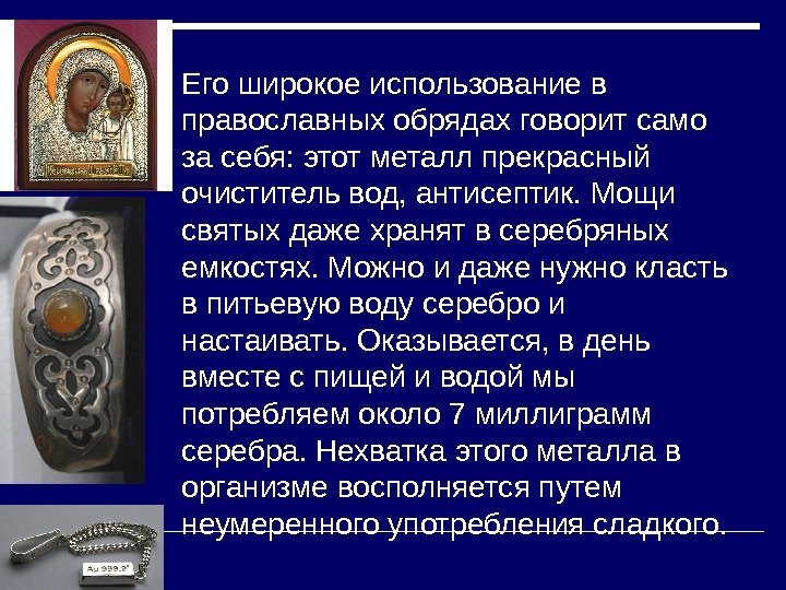  Его широкое использование в православных обрядах говорит само за себя: этот металл прекрасный