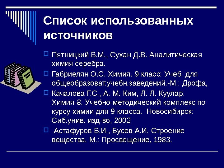 Список использованных источников Пятницкий В. М. , Сухан Д. В. Аналитическая химия серебра. 