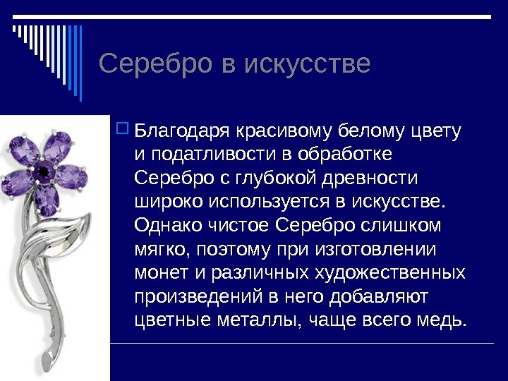 Серебро в искусстве Благодаря красивому белому цвету и податливости в обработке Серебро с глубокой