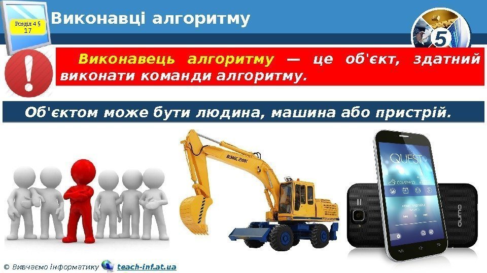 5 © Вивчаємо інформатику   teach-inf. at. ua. Виконавці алгоритму Об'єктом може бути